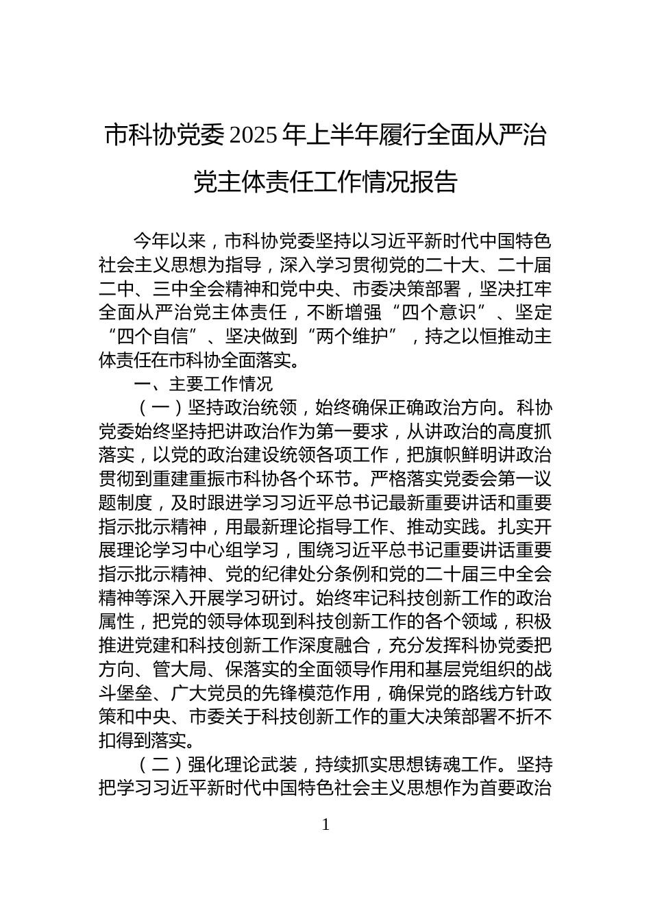 市科协党委2025年上半年履行全面从严治党主体责任工作情况报告_第1页