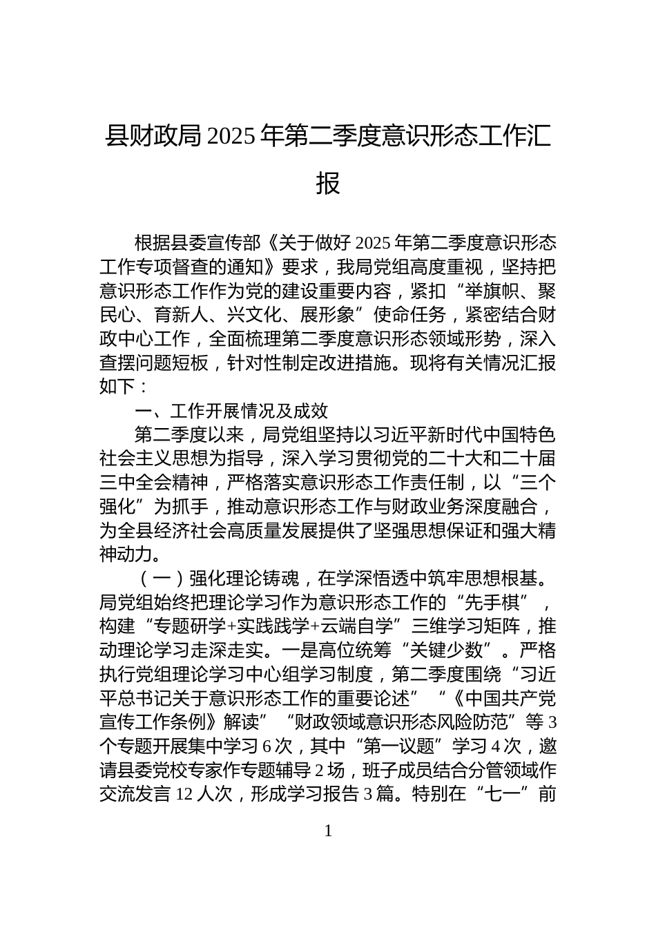 县财政局2025年第二季度意识形态工作汇报_第1页