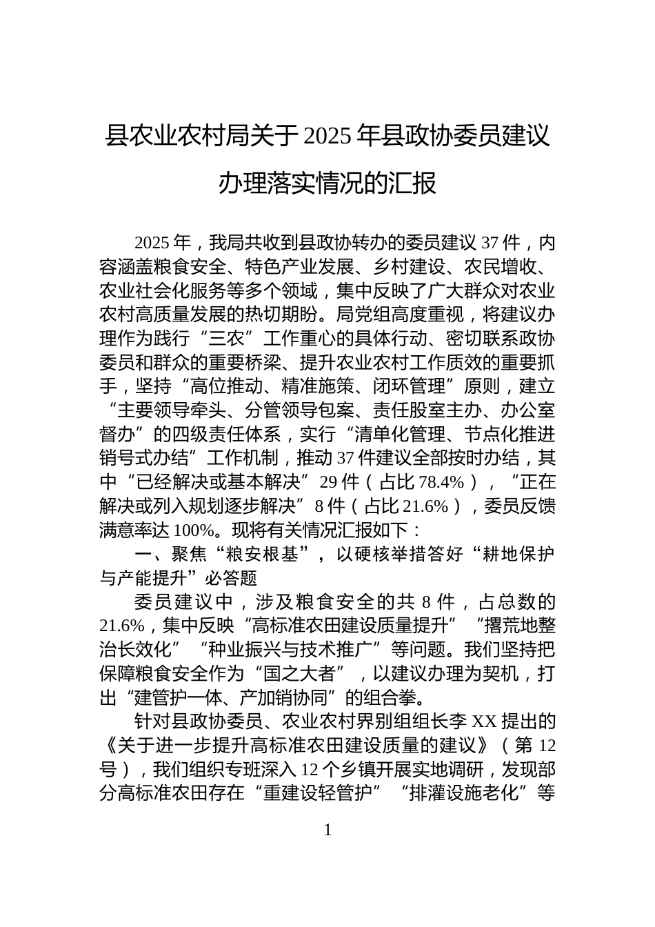 县农业农村局关于2025年县政协委员建议办理落实情况的汇报_第1页