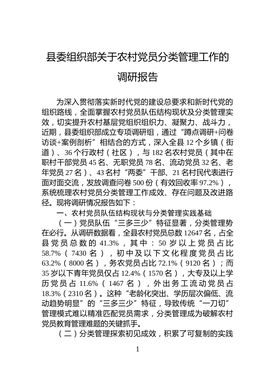 县委组织部关于农村党员分类管理工作的调研报告_第1页