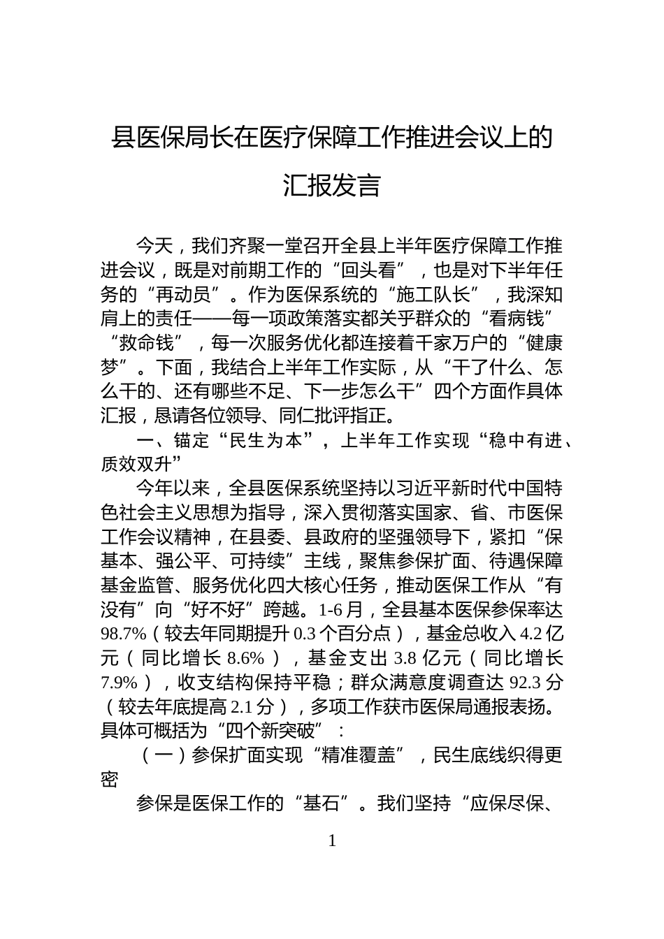 县医保局长在医疗保障工作推进会议上的汇报发言_第1页