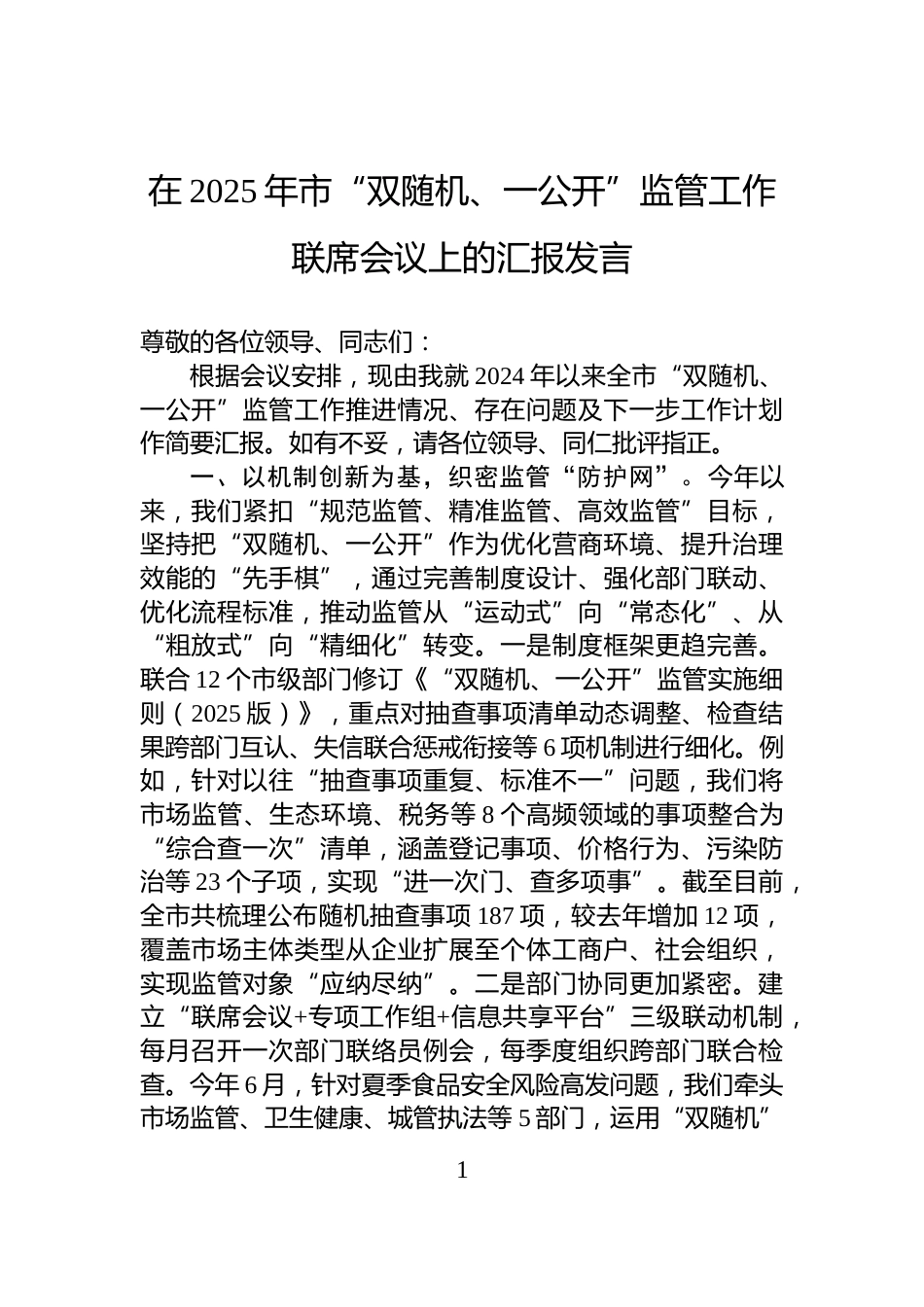 在2025年市“双随机、一公开”监管工作联席会议上的汇报发言_第1页