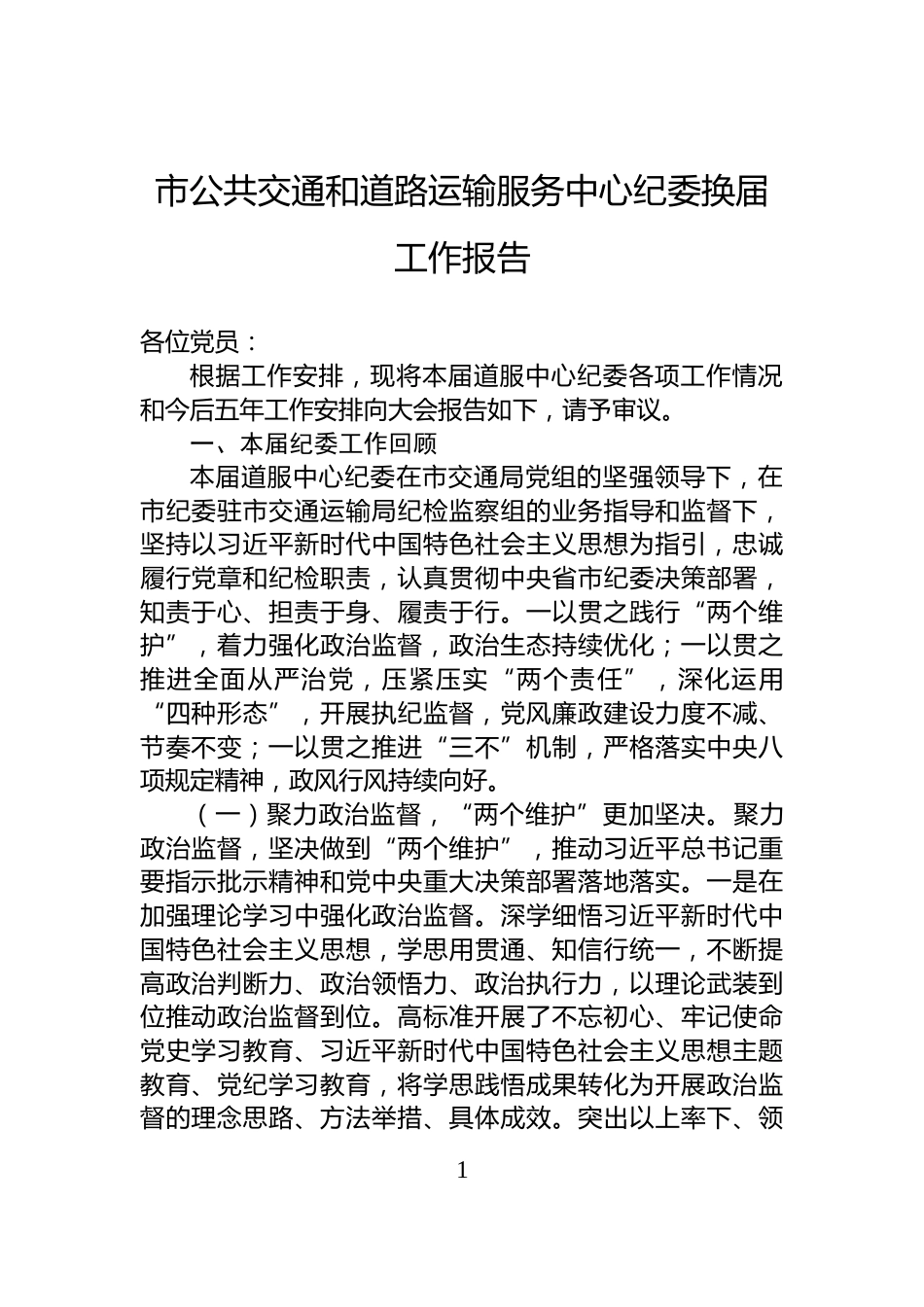 市公共交通和道路运输服务中心纪委换届工作报告_第1页
