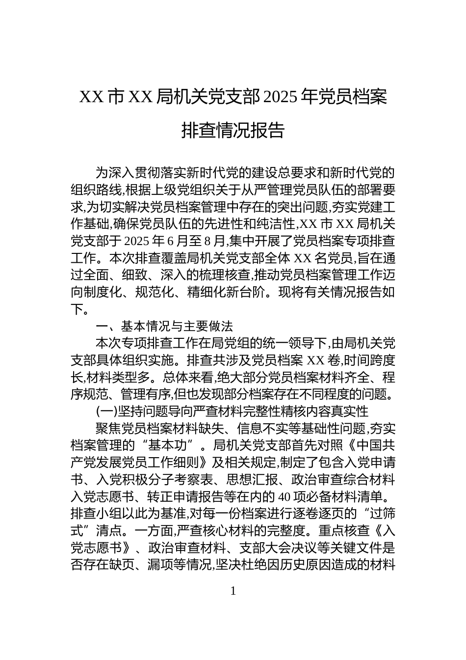 XX市XX局机关党支部2025年党员档案排查情况报告_第1页