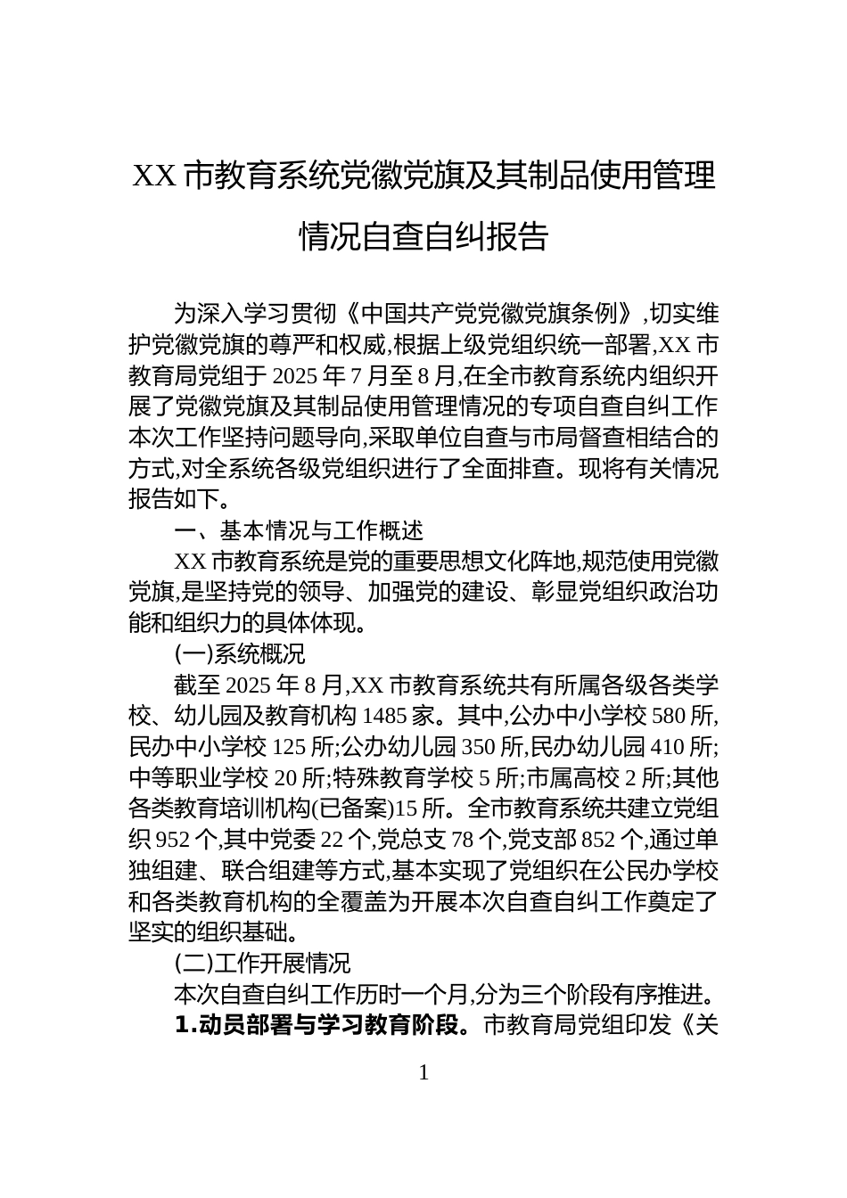XX市教育系统党徽党旗及其制品使用管理情况自查自纠报告_第1页