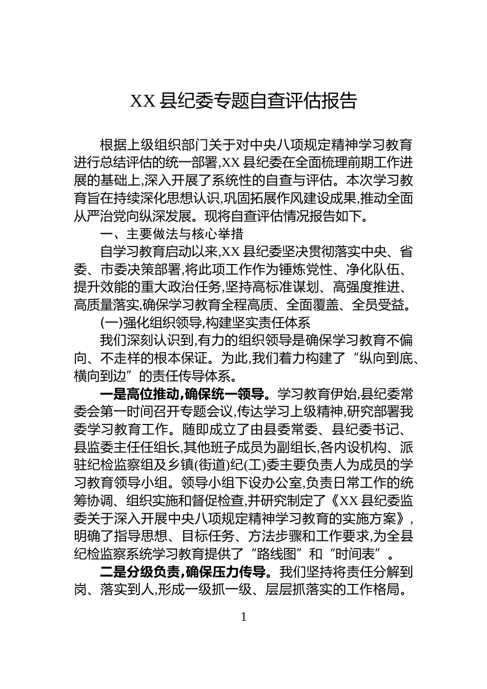 XX县纪委专题自查评估报告_第1页