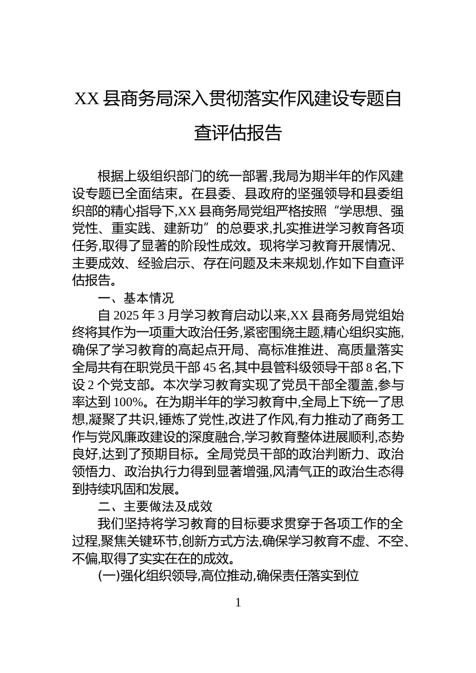 XX县商务局深入贯彻落实作风建设专题自查评估报告_第1页