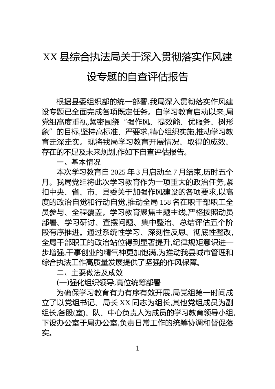 XX县综合执法局关于深入贯彻落实作风建设专题的自查评估报告_第1页