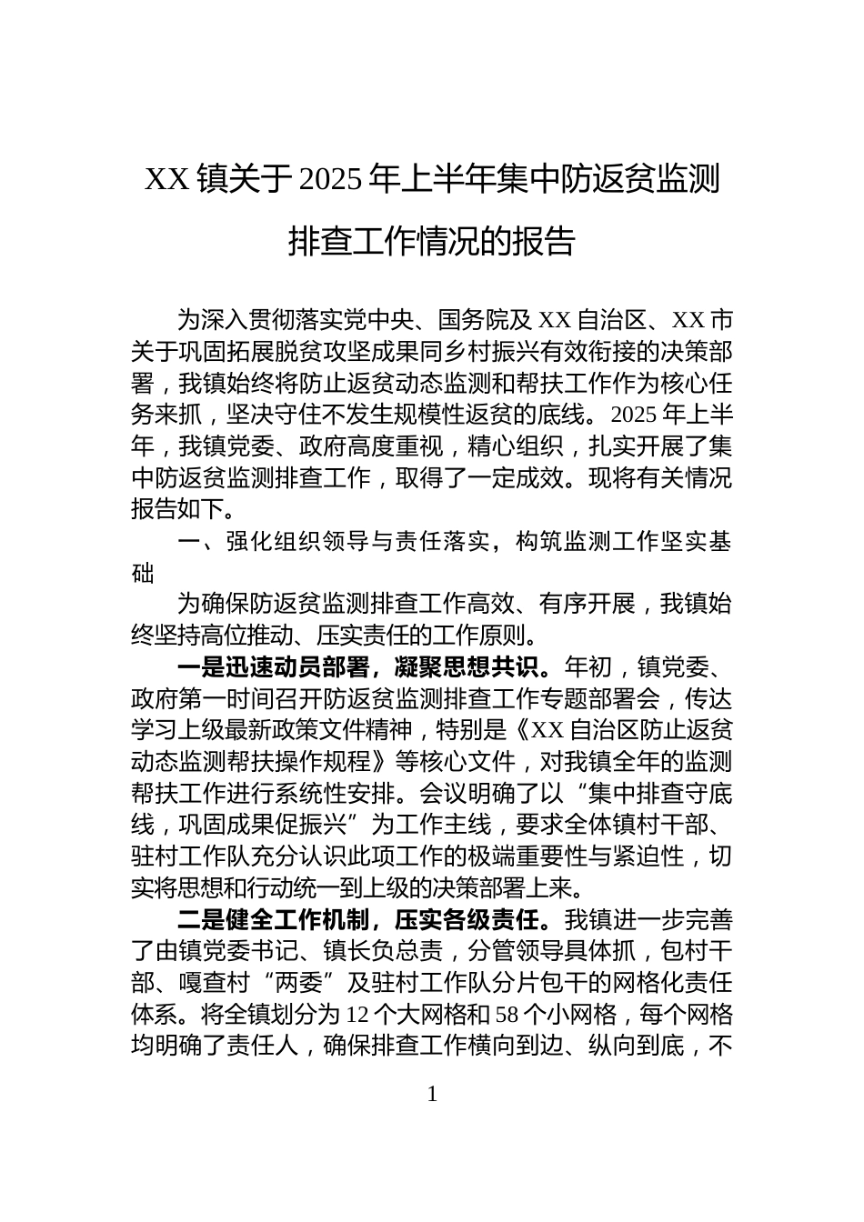 XX镇关于2025年上半年集中防返贫监测排查工作情况的报告_第1页