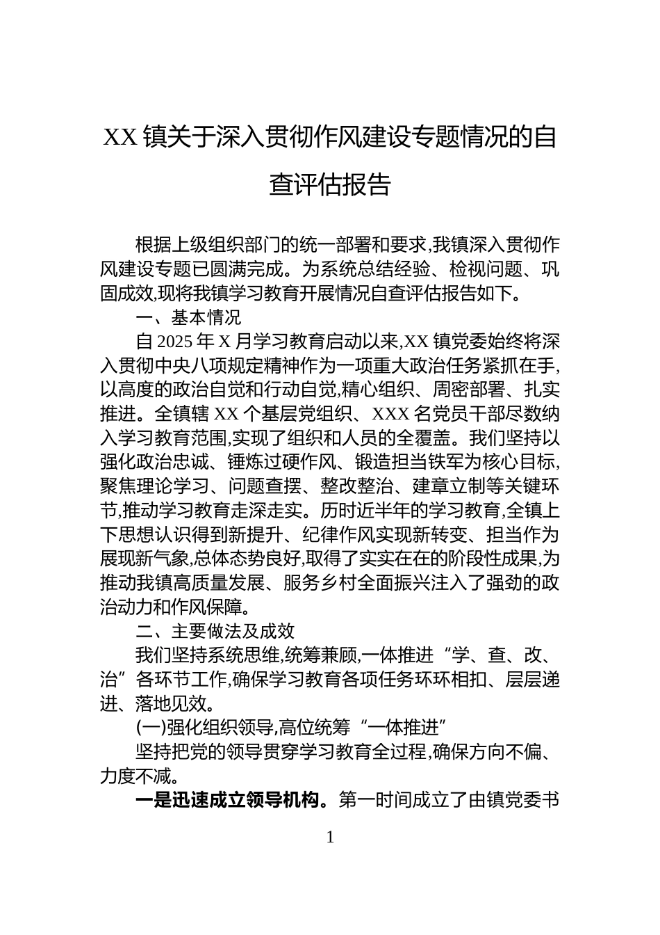 XX镇关于深入贯彻作风建设专题情况的自查评估报告_第1页