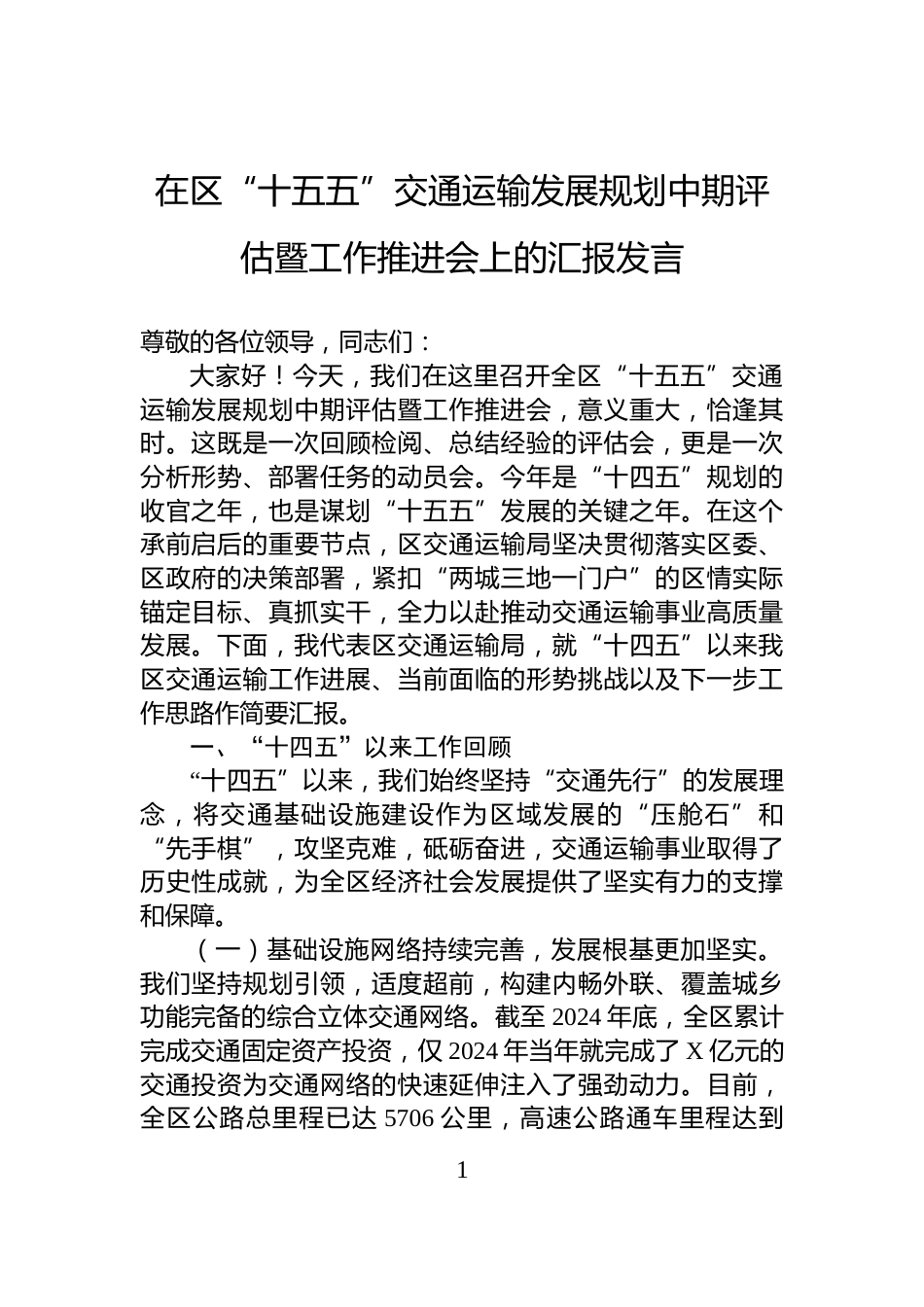 在区“十五五”交通运输发展规划中期评估暨工作推进会上的汇报发言_第1页