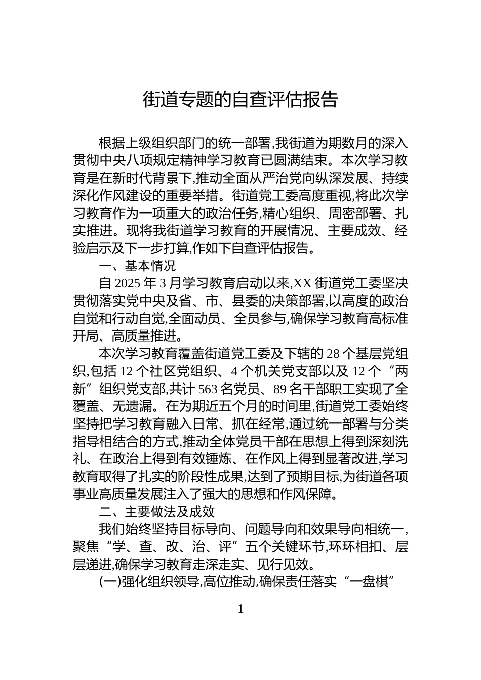 街道专题的自查评估报告_第1页