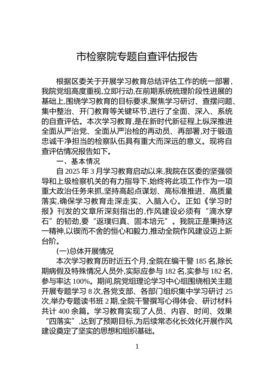 市检察院专题自查评估报告_第1页