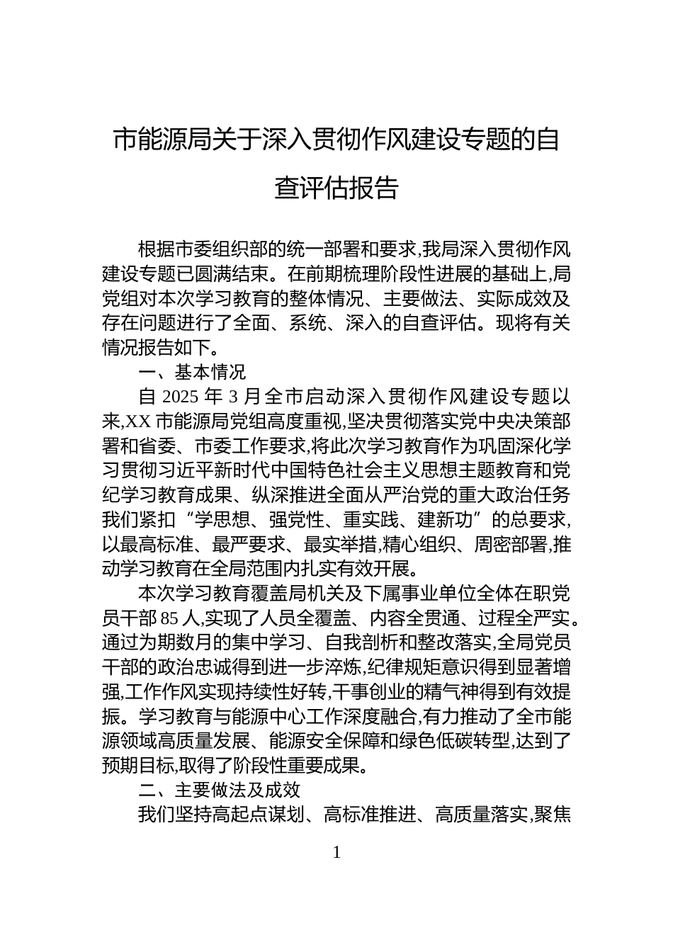 市能源局关于深入贯彻作风建设专题的自查评估报告_第1页