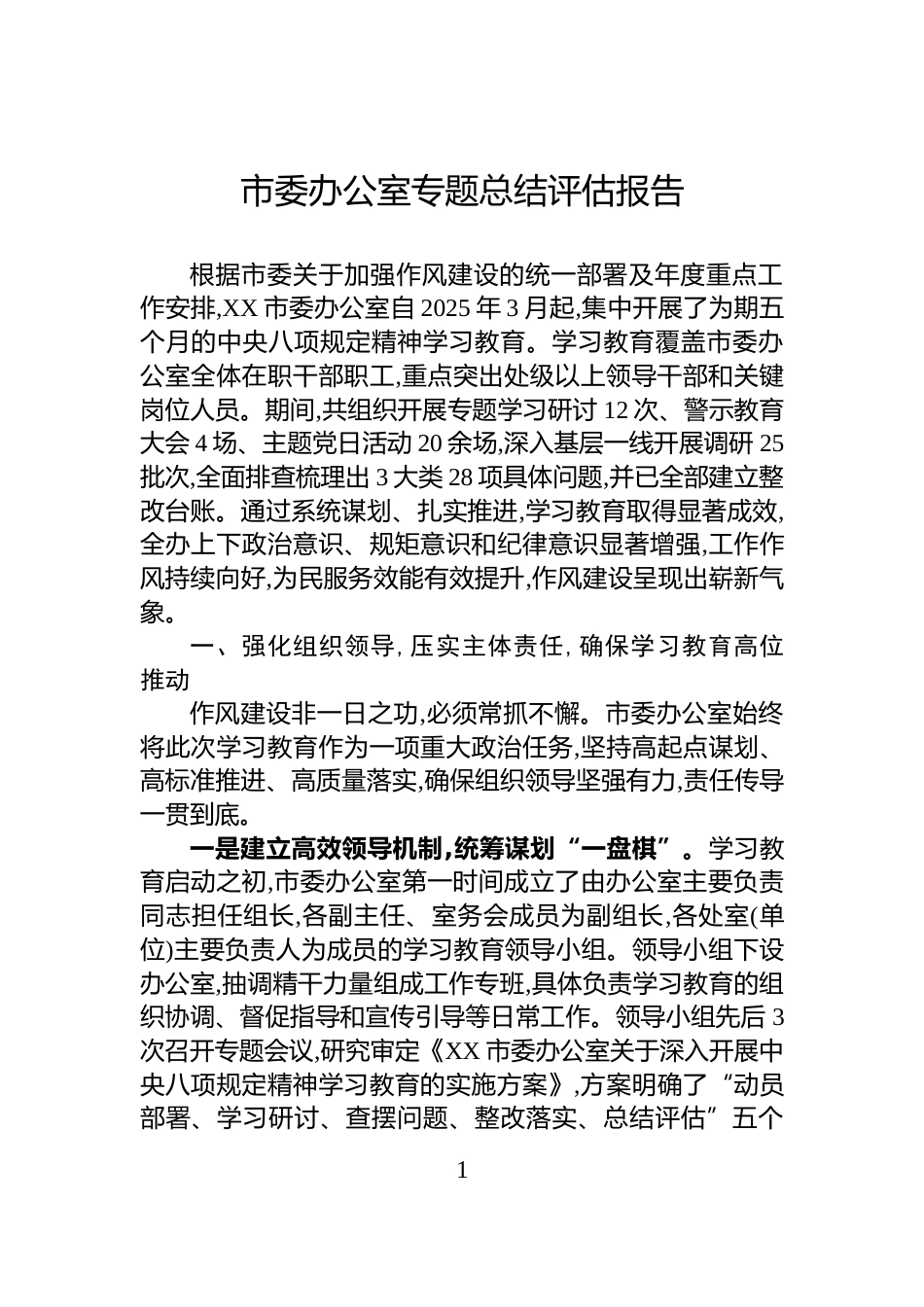 市委办公室专题总结评估报告_第1页