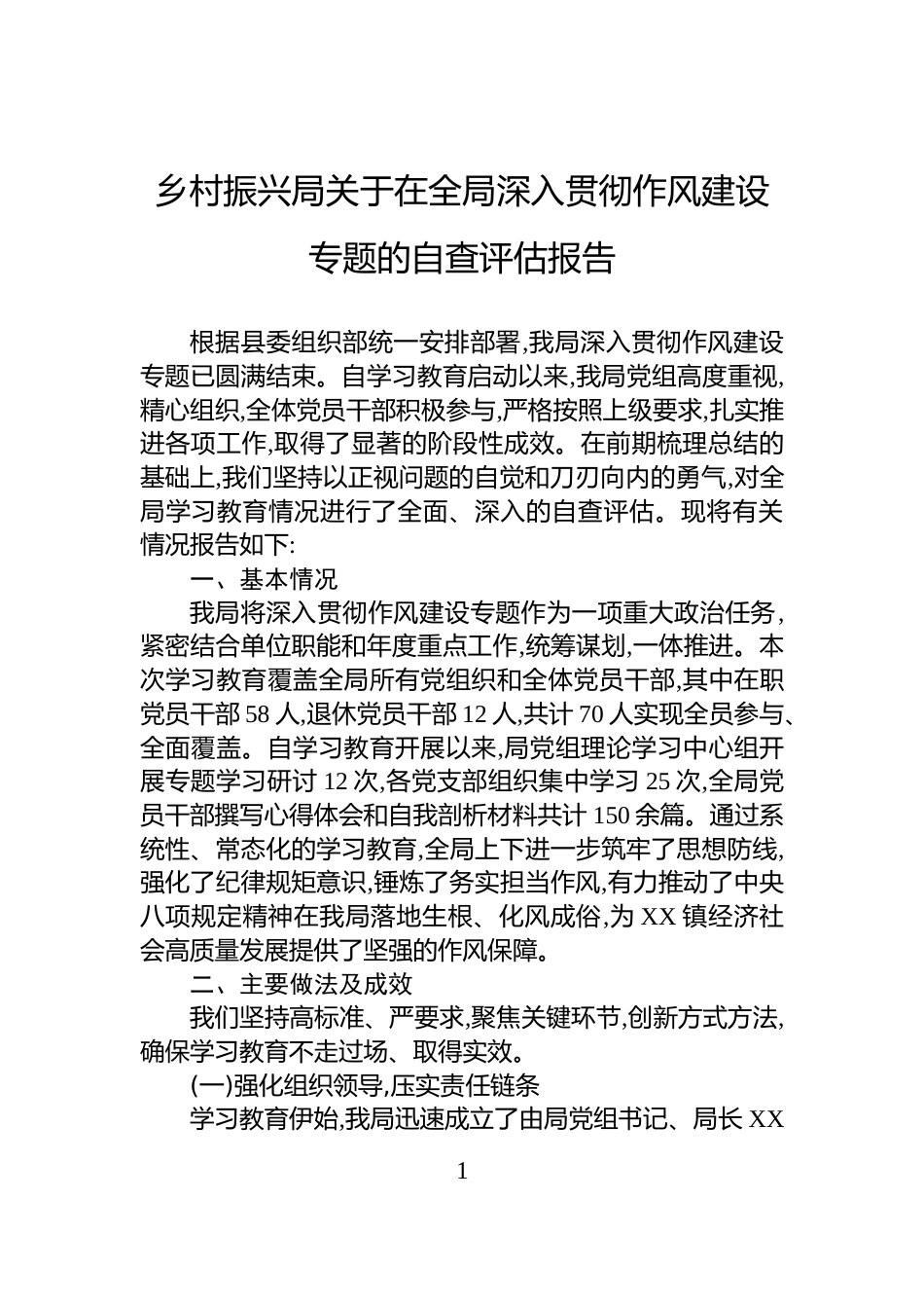 乡村振兴局关于在全局深入贯彻作风建设专题的自查评估报告_第1页