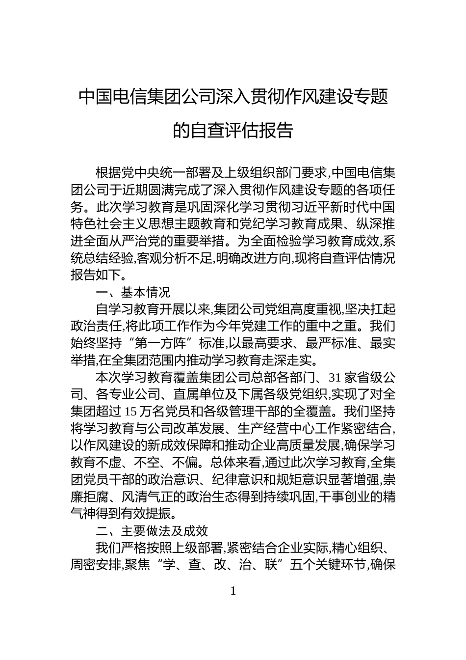 中国电信集团公司深入贯彻作风建设专题的自查评估报告_第1页