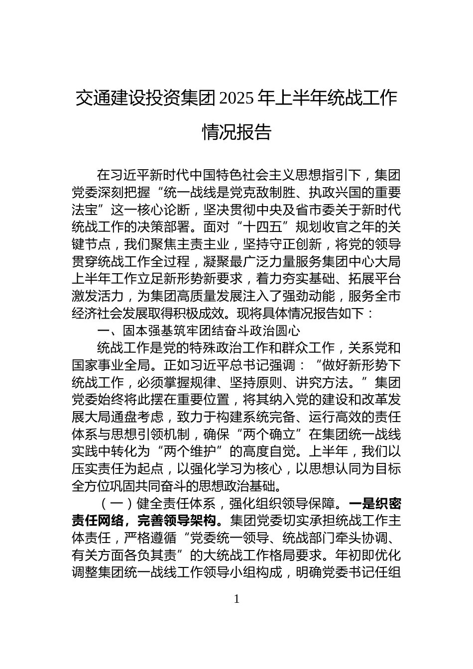 交通建设投资集团2025年上半年统战工作情况报告_第1页