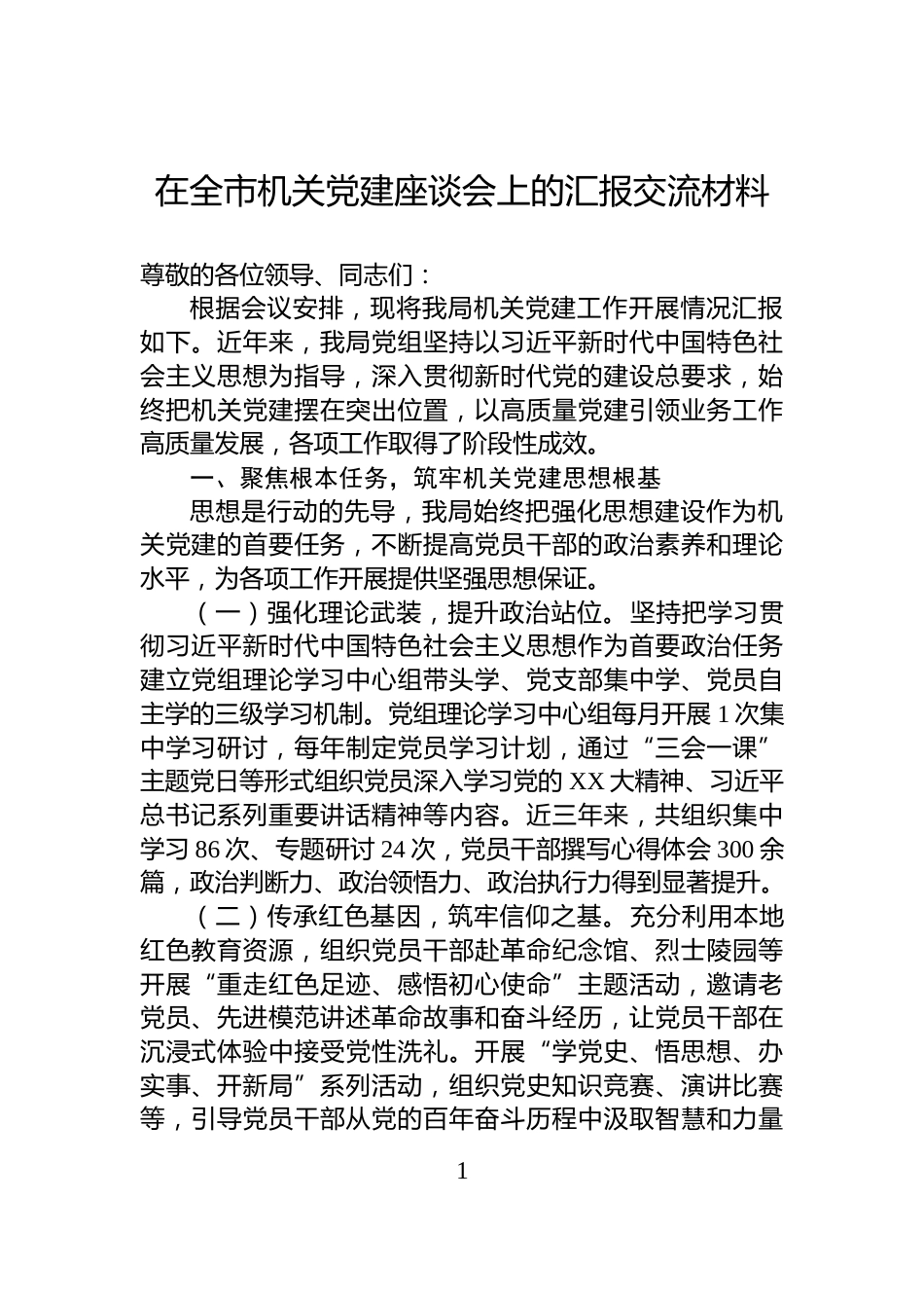 在全市机关党建座谈会上的汇报交流材料_第1页