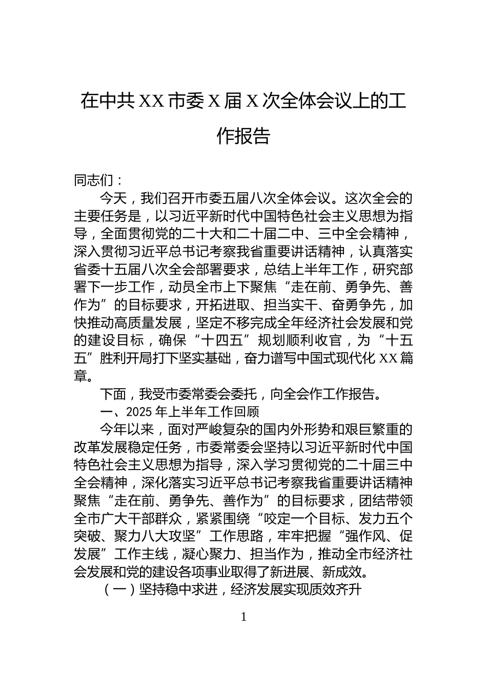 在中共XX市委X届X次全体会议上的工作报告_第1页