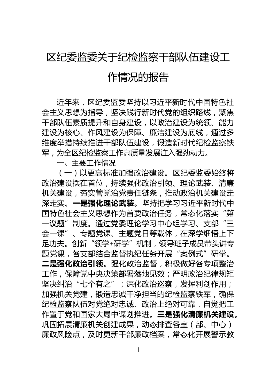 区纪委监委关于纪检监察干部队伍建设工作情况的报告_第1页
