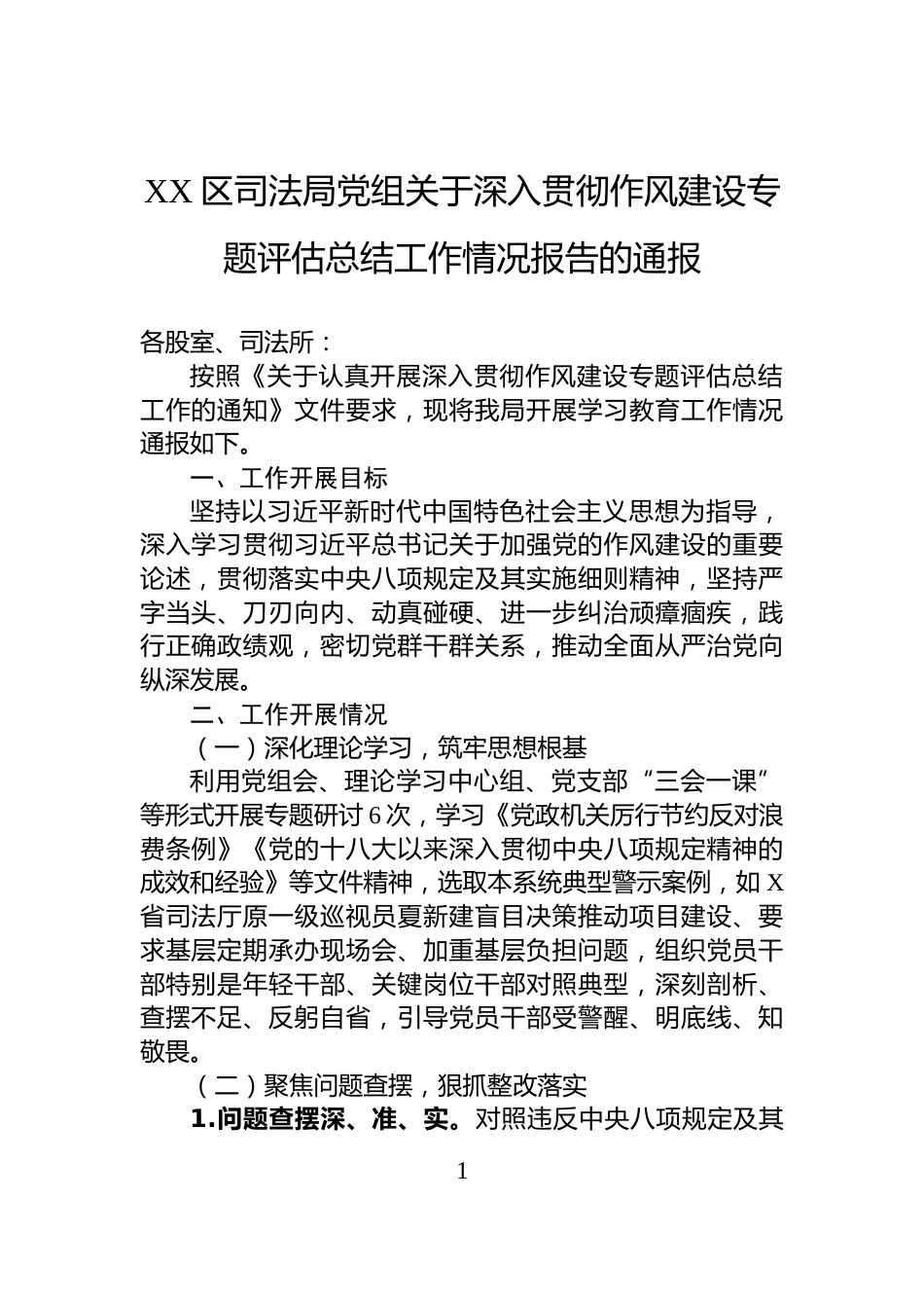 XX区司法局党组关于深入贯彻作风建设专题评估总结工作情况报告的通报_第1页