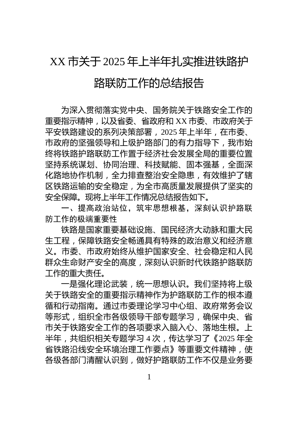XX市关于2025年上半年扎实推进铁路护路联防工作的总结报告_第1页