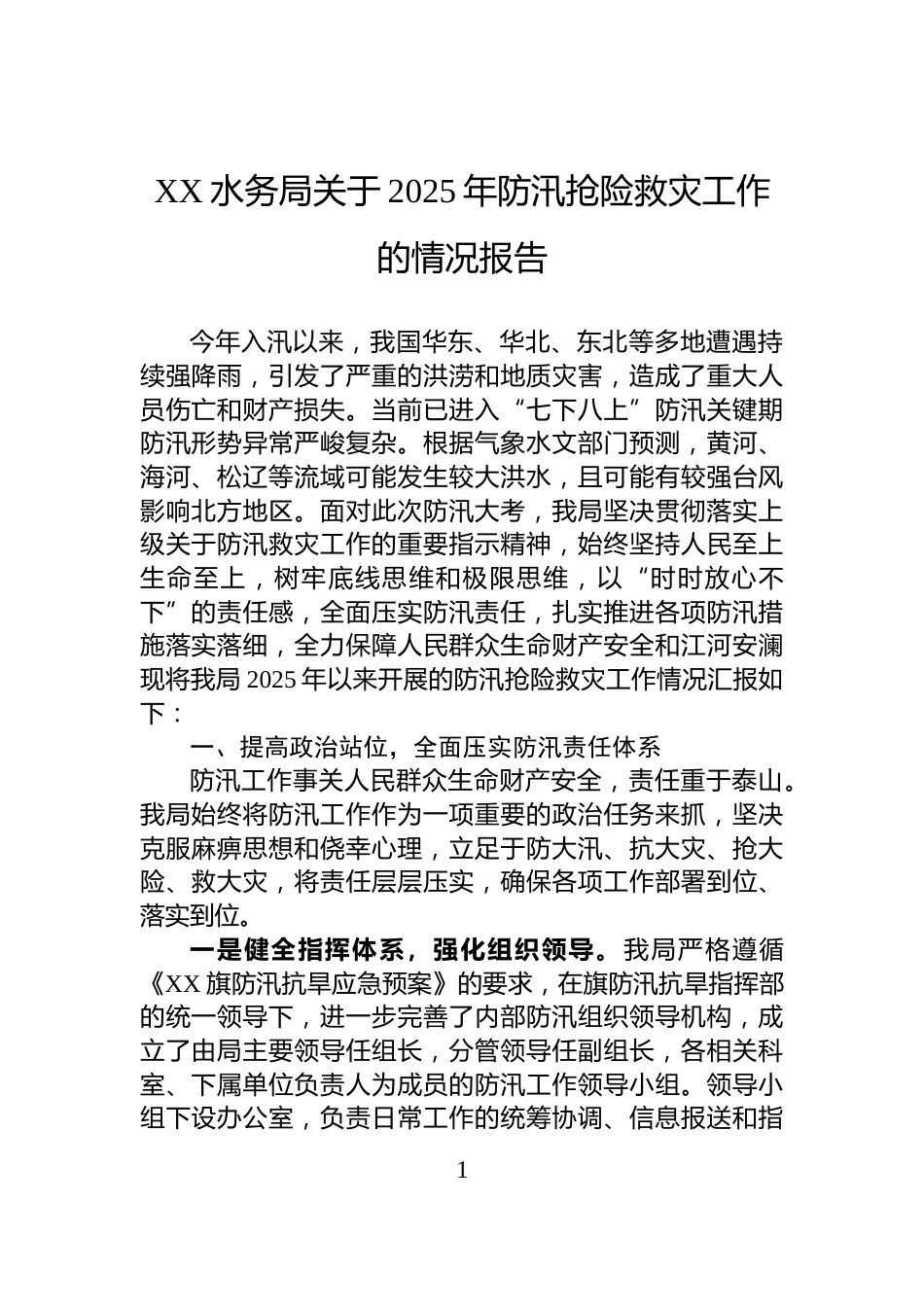 XX水务局关于2025年防汛抢险救灾工作的情况报告_第1页