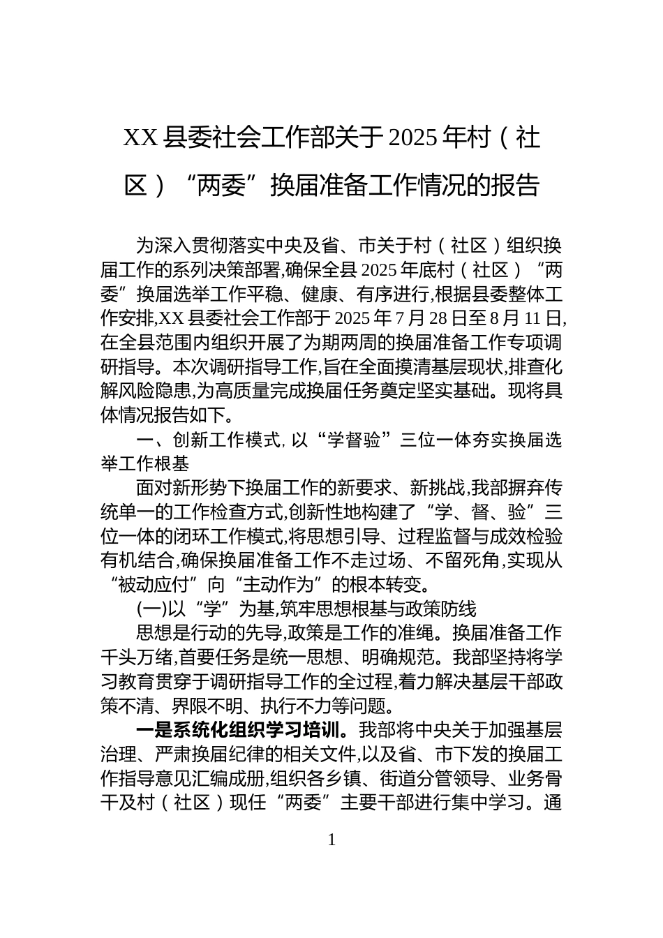 XX县委社会工作部关于2025年村（社区）“两委”换届准备工作情况的报告_第1页