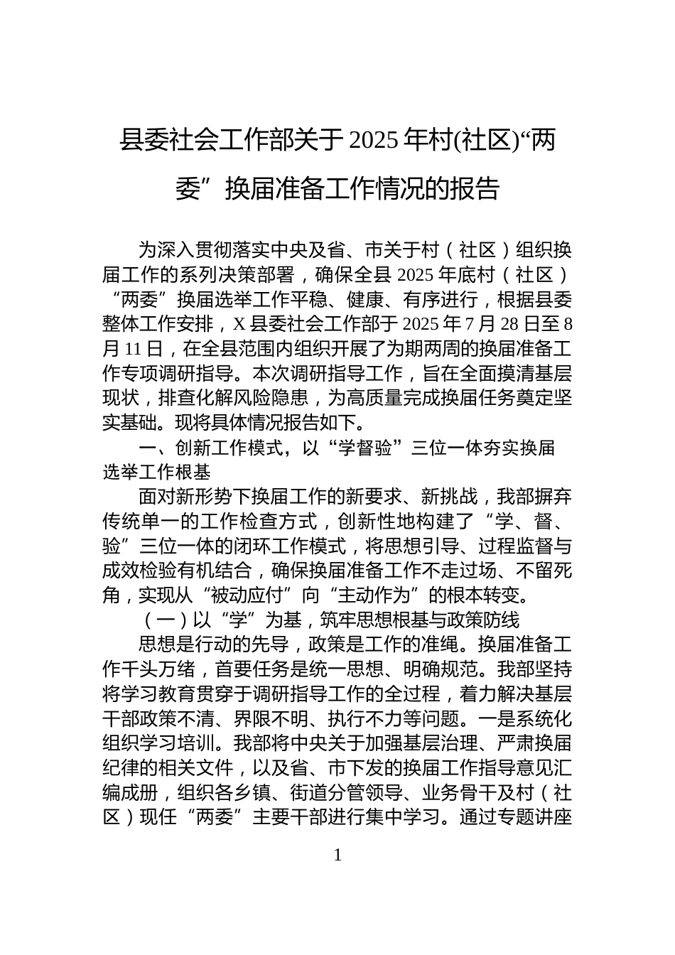 县委社会工作部关于2025年村(社区)“两委”换届准备工作情况的报告_第1页