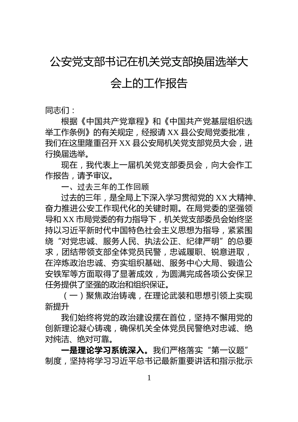 公安党支部书记在机关党支部换届选举大会上的工作报告_第1页