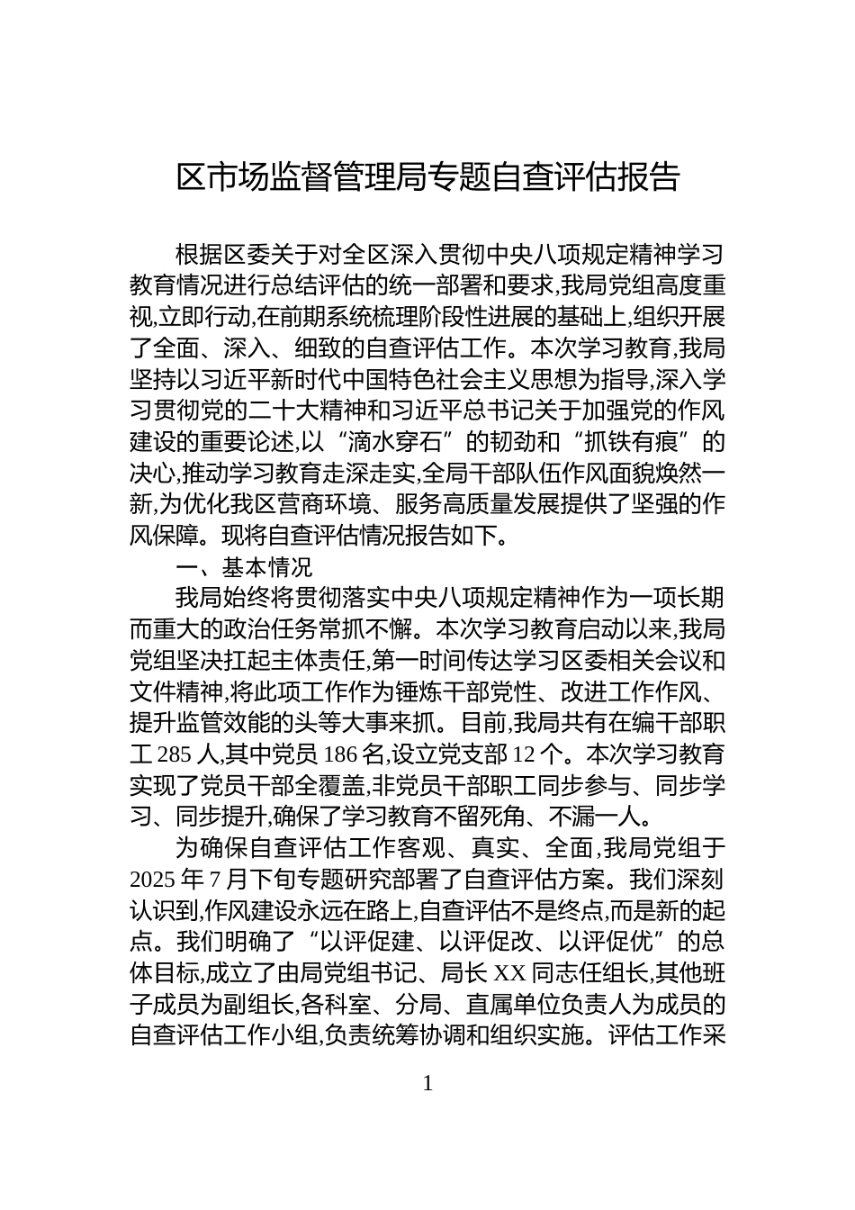 区市场监督管理局专题自查评估报告_第1页
