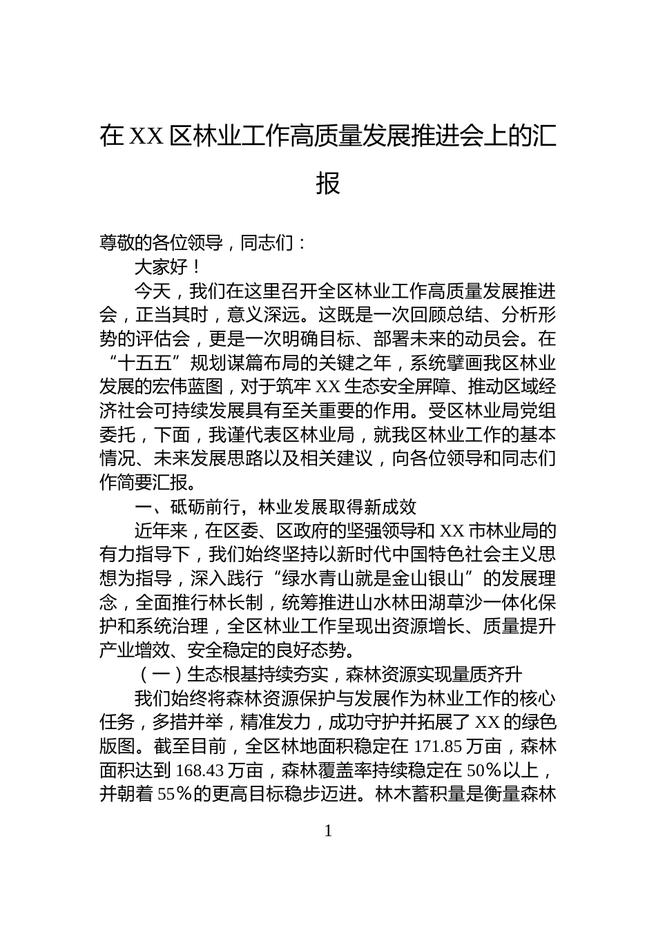 在XX区林业工作高质量发展推进会上的汇报_第1页