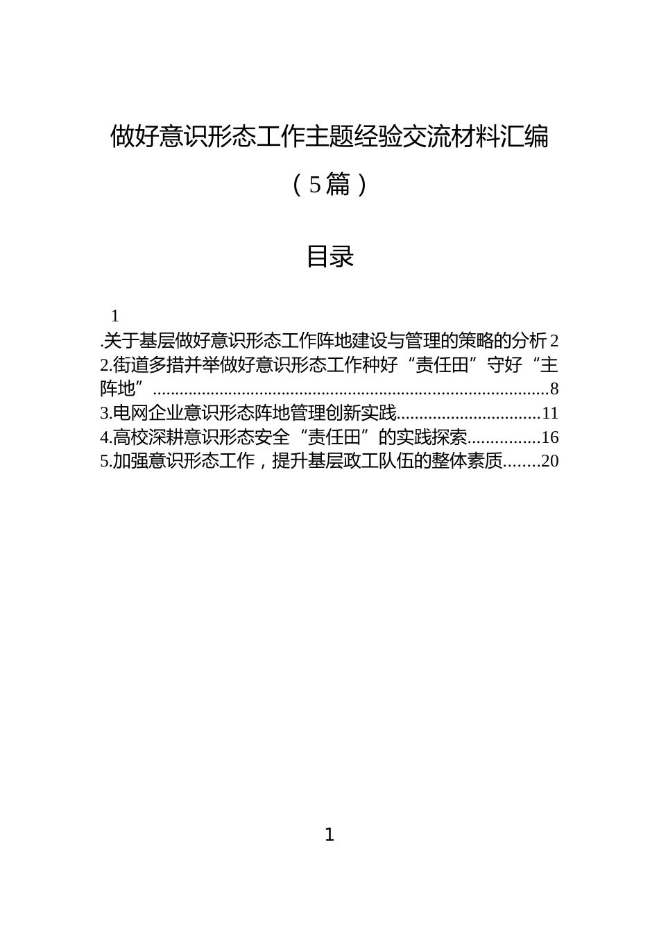 做好意识形态工作主题经验交流材料汇编（5篇）_第1页