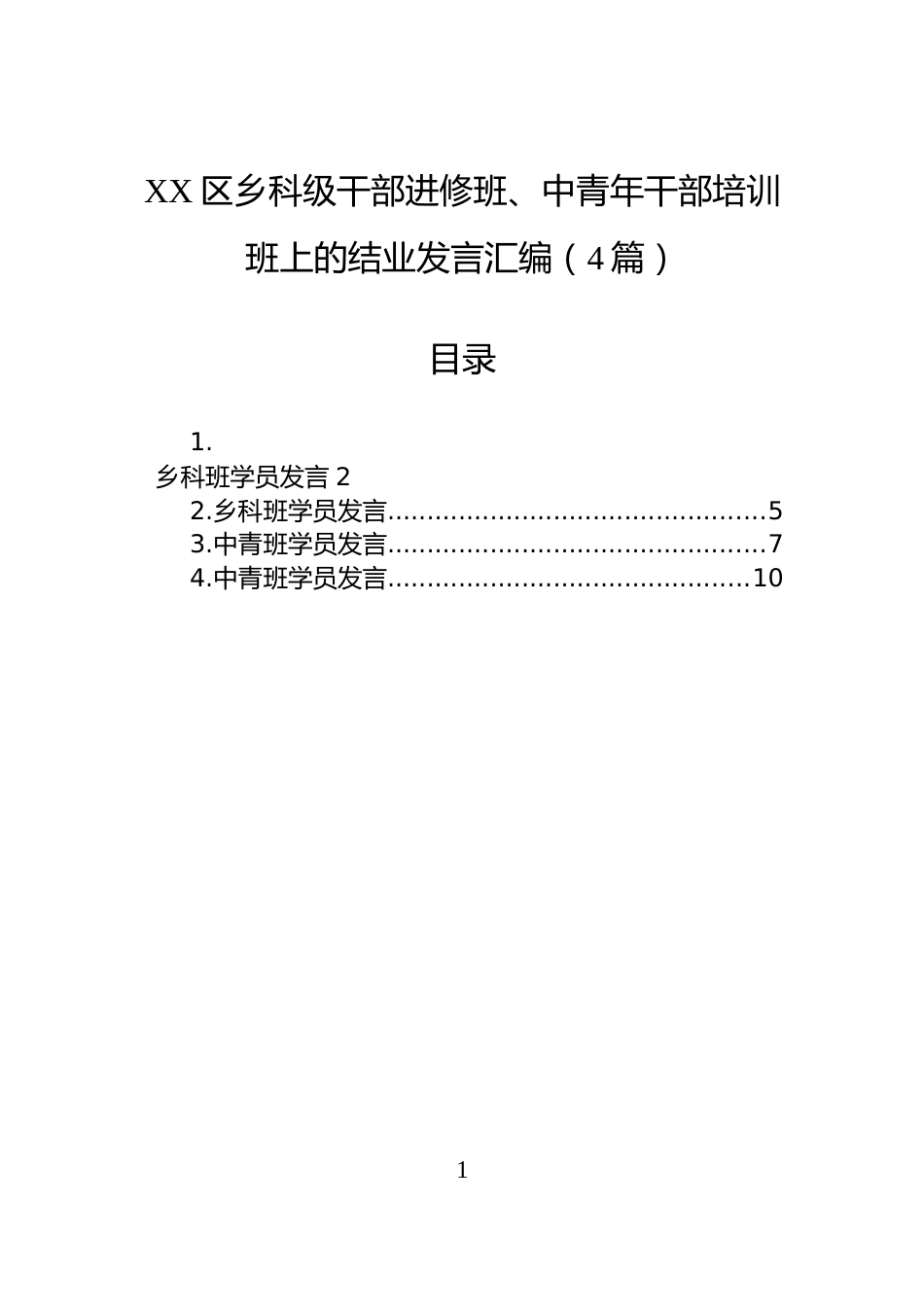 XX区乡科级干部进修班、中青年干部培训班上的结业发言汇编（4篇）_第1页