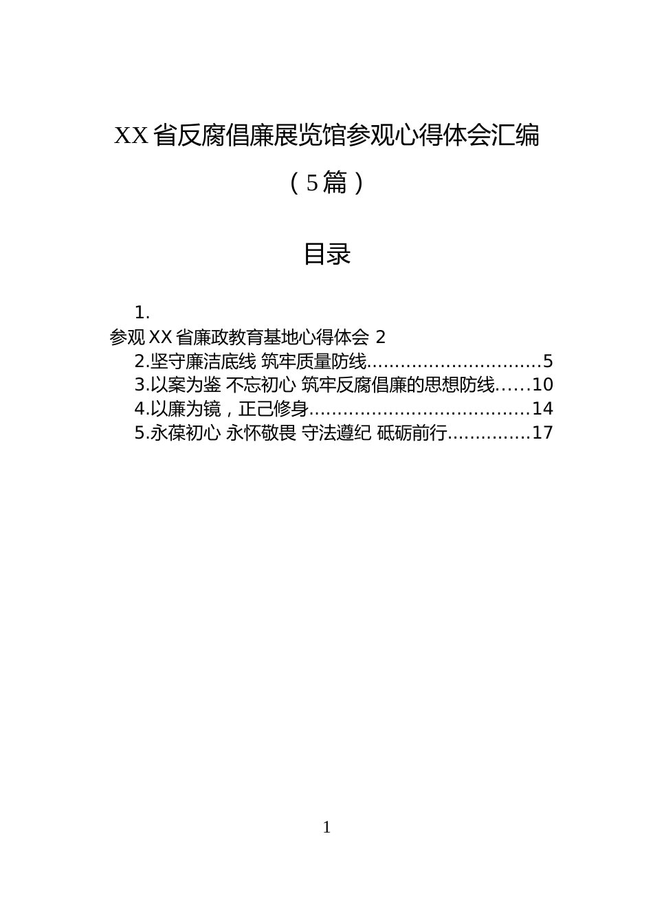 XX省反腐倡廉展览馆参观心得体会汇编（5篇）_第1页