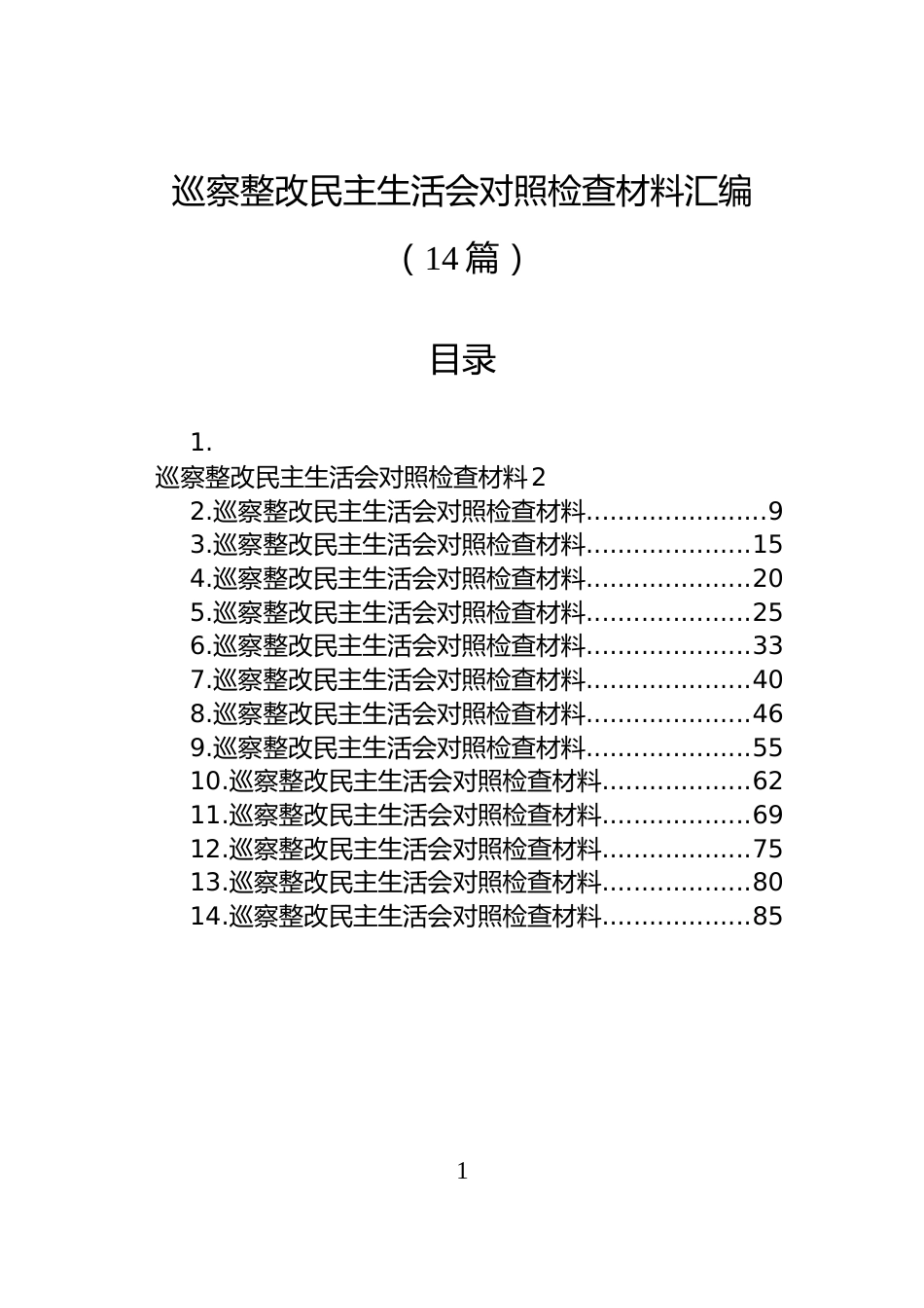 巡察整改民主生活会对照检查材料汇编（14篇）_第1页