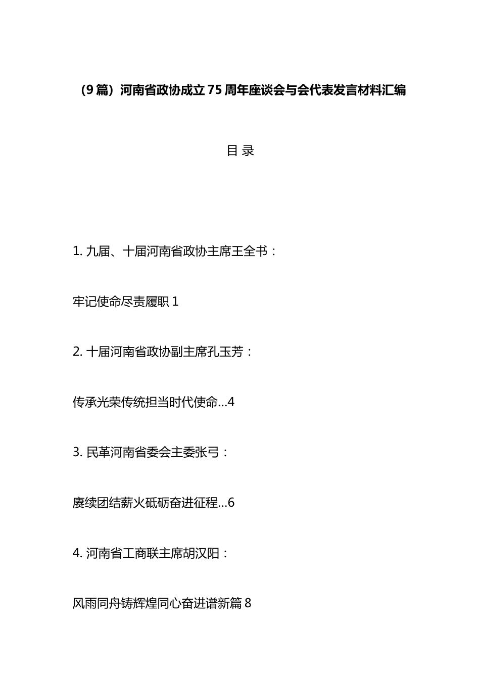 省政协成立75周年座谈会与会代表发言材料汇编（9篇）_第1页