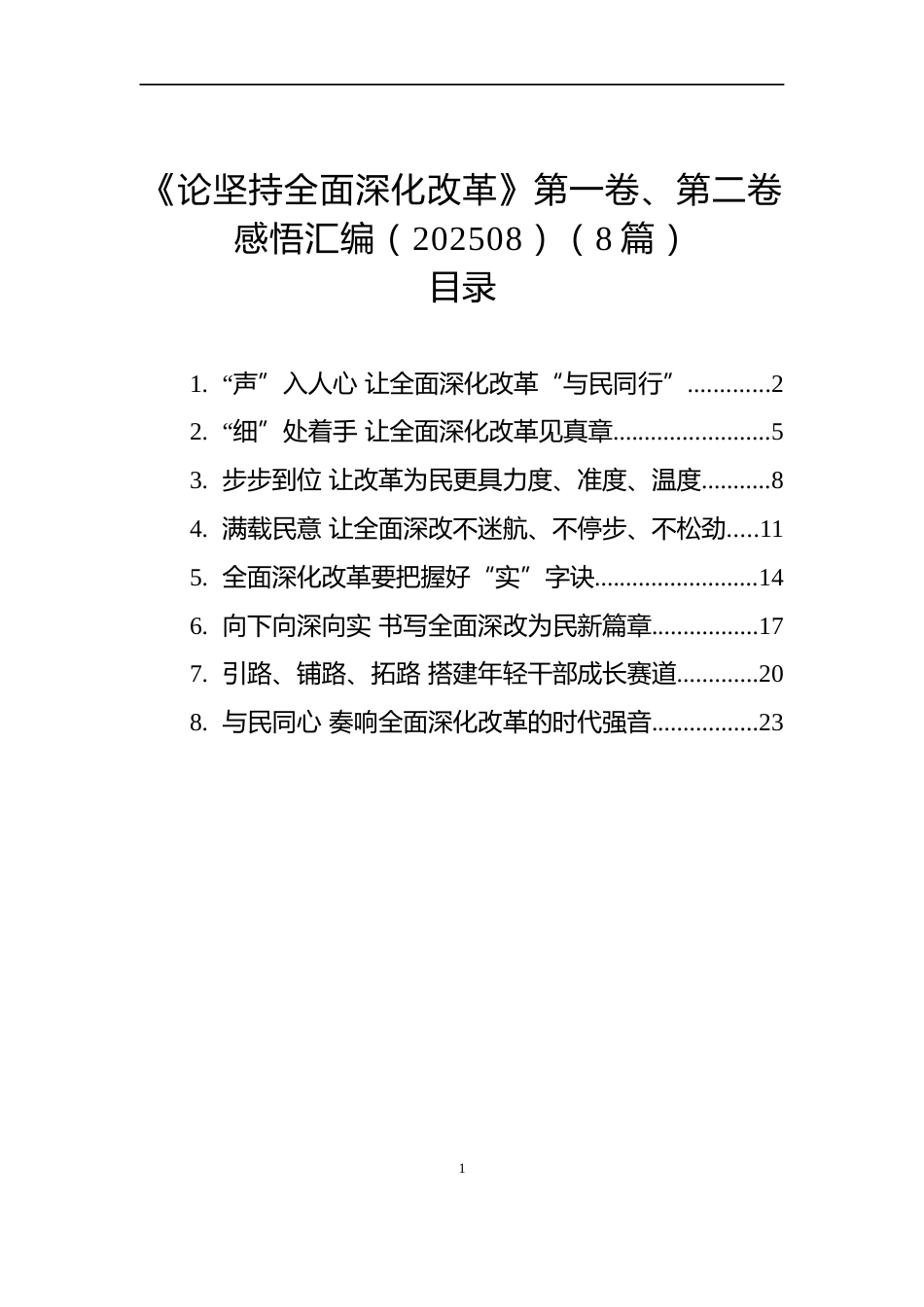 《论坚持全面深化改革》第一卷、第二卷感悟汇编（202508）（8篇）_第1页