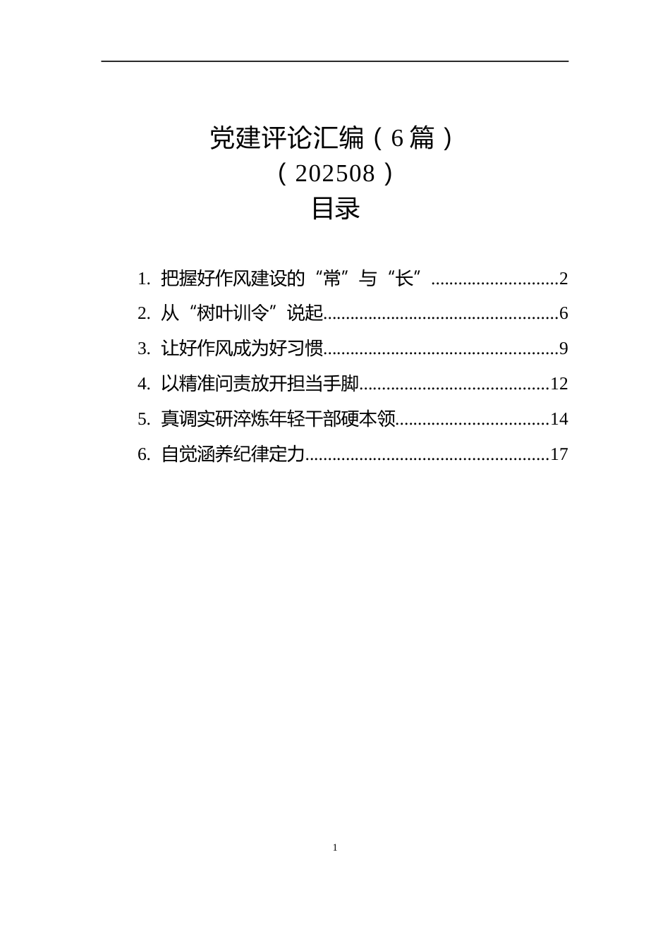 党建评论汇编（6篇）（202508）_第1页