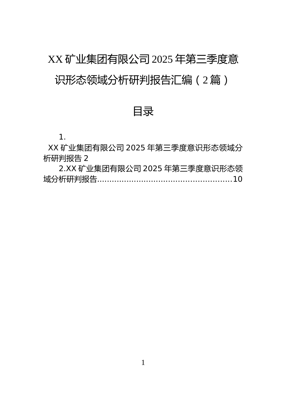 XX矿业集团有限公司2025年第三季度意识形态领域分析研判报告汇编（2篇）_第1页