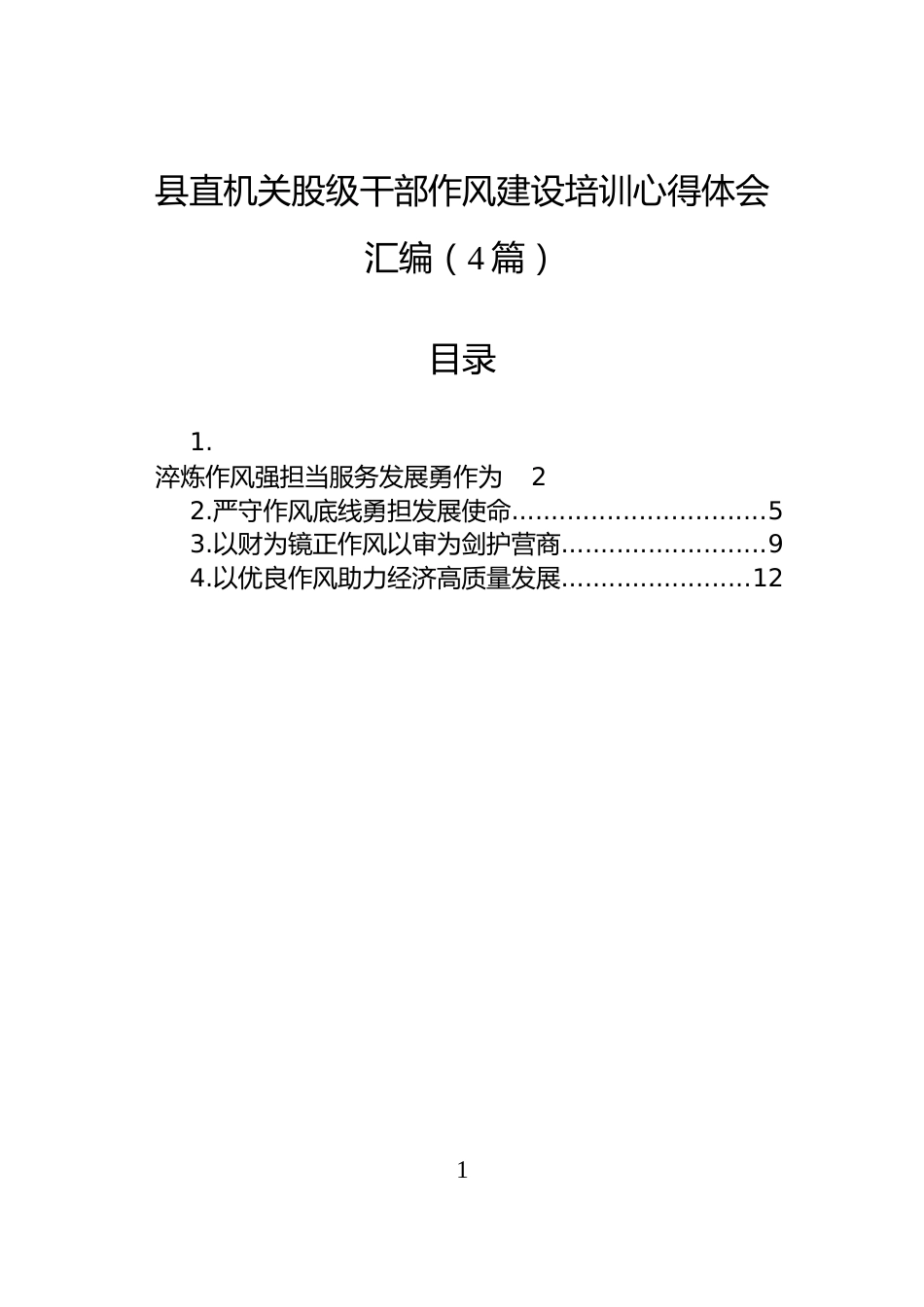 县直机关股级干部作风建设培训心得体会汇编（4篇）_第1页