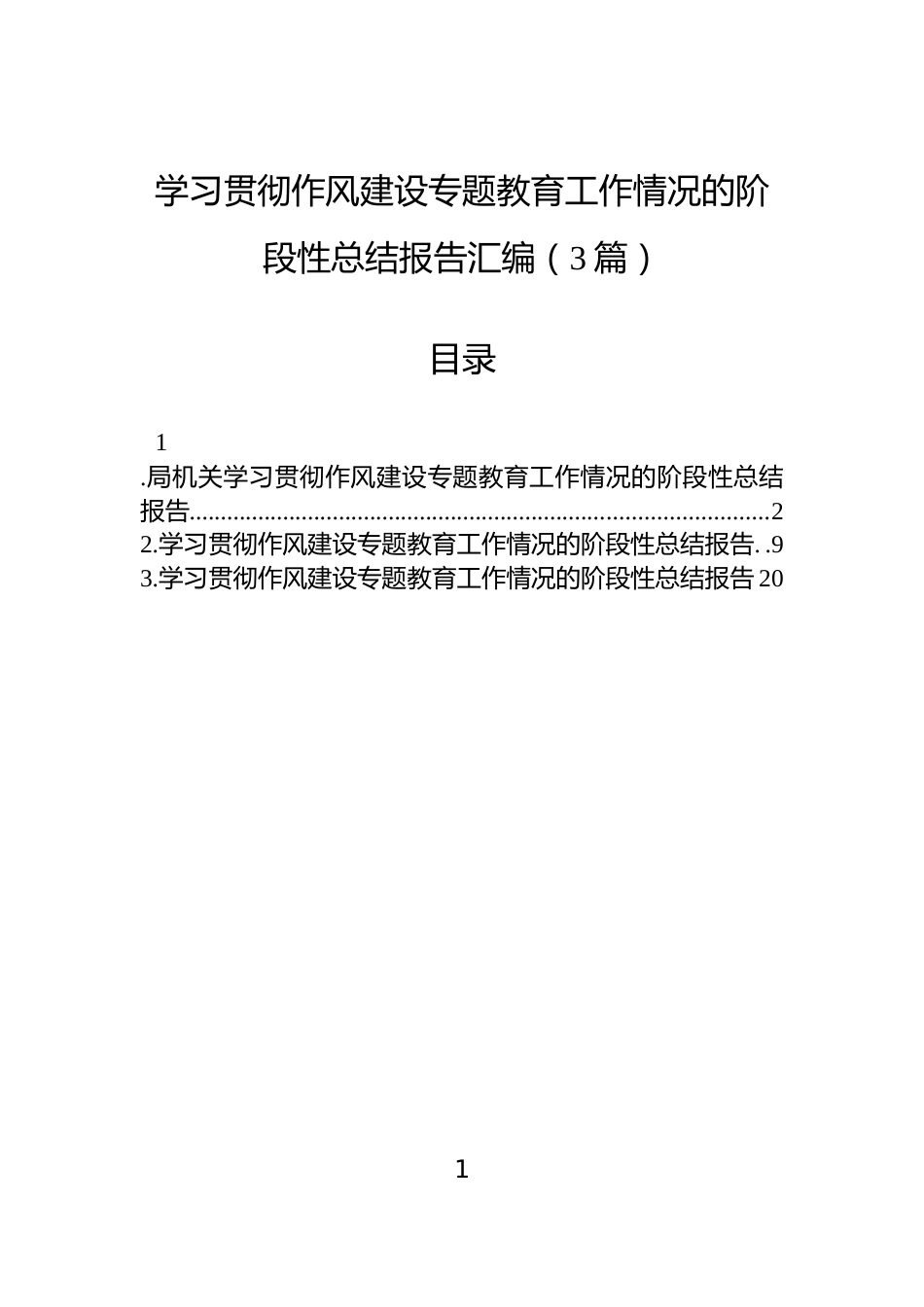 学习贯彻作风建设专题教育工作情况的阶段性总结报告汇编（3篇）_第1页