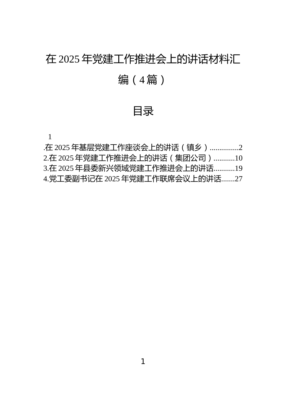 在2025年党建工作推进会上的讲话材料汇编（4篇）_第1页