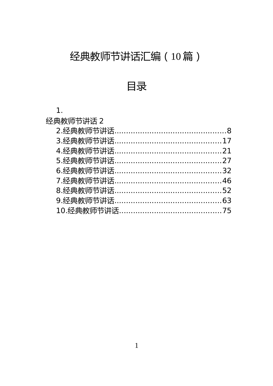 经典教师节讲话汇编（10篇）_第1页