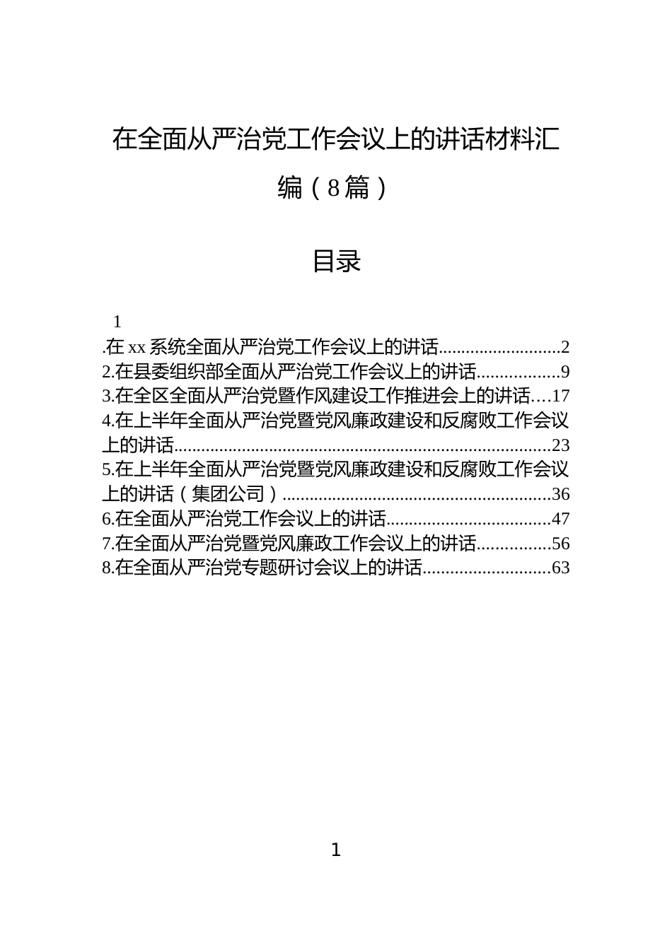 在全面从严治党工作会议上的讲话材料汇编（8篇）_第1页
