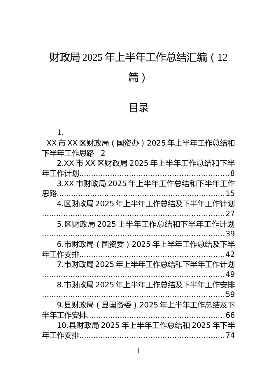 财政局2025年上半年工作总结汇编（12篇）_第1页