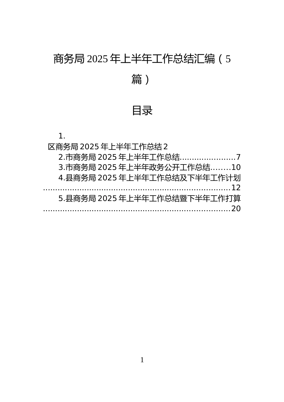 商务局2025年上半年工作总结汇编（5篇）_第1页