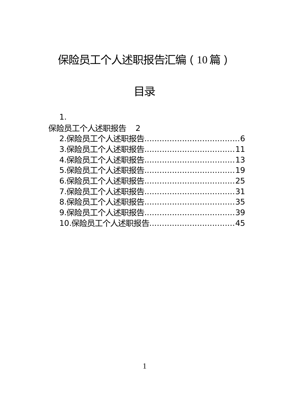 保险员工个人述职报告汇编（10篇）_第1页
