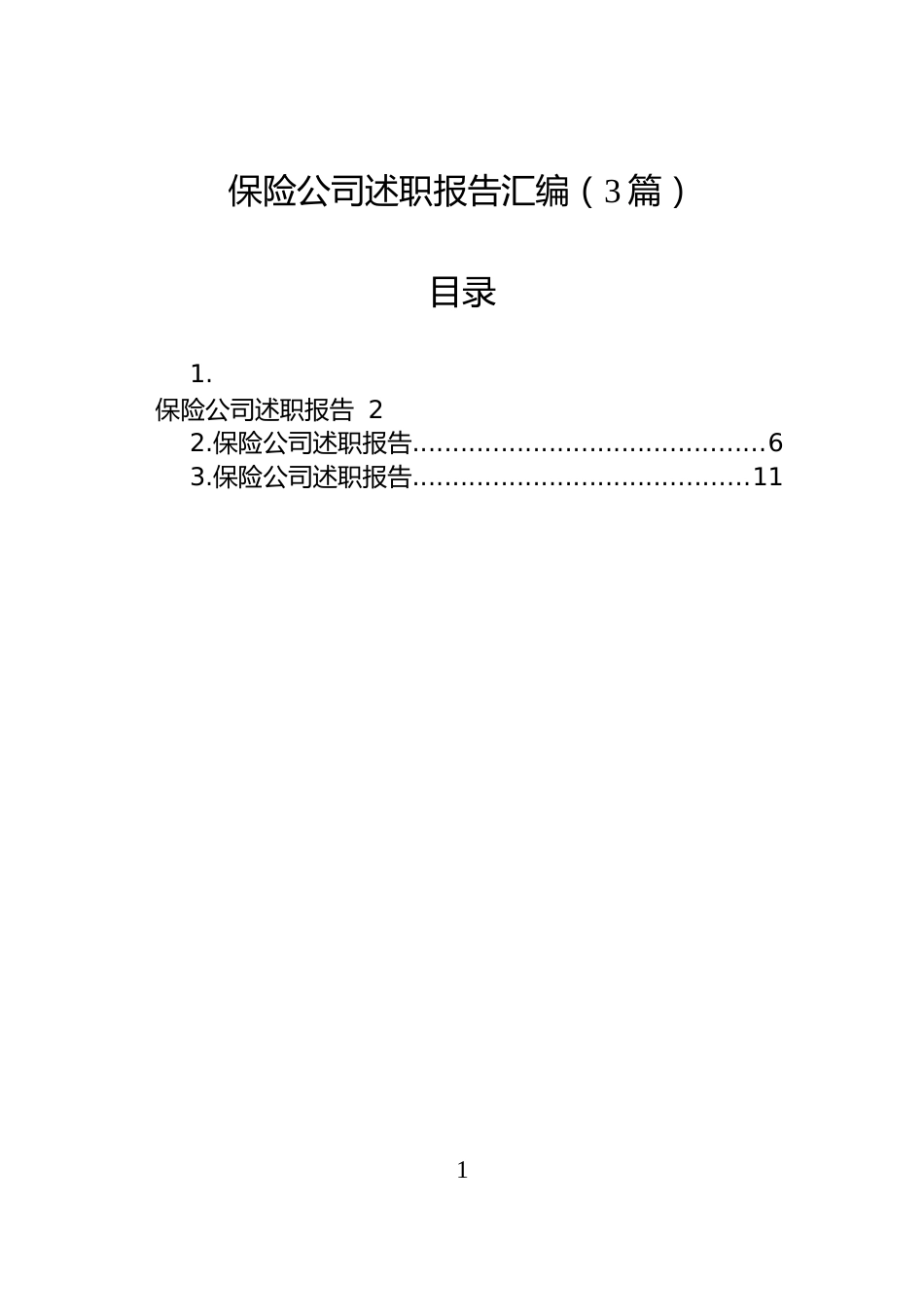 保险公司述职报告汇编（3篇）_第1页